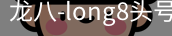long8头号玩家